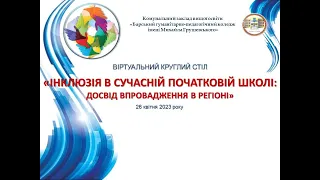 Віртуальний круглий стіл «ІНКЛЮЗІЯ В СУЧАСНІЙ ПОЧАТКОВІЙ ШКОЛІ: ДОСВІД ВПРОВАДЖЕННЯ В РЕГІОНІ»