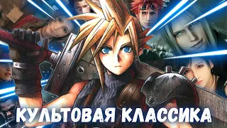 "Обзор" на Final Fantasy VII | Игра поколения и детства