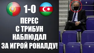 ВОТ ЭТО ДА! ПЕРЕС ПРИЛЕТЕЛ НА МАТЧ ПОРТУГАЛИИ! ПОРТУГАЛИЯ 1-0 АЗЕРБАЙДЖАН