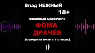 5056179122536 Влад НЕЖНЫЙ   ФОМА ДРАЧЁВ YT