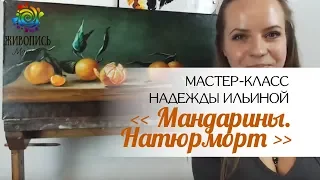 Пишем картину маслом "Натюрморт в стиле малых голландцев" Надежда Ильина