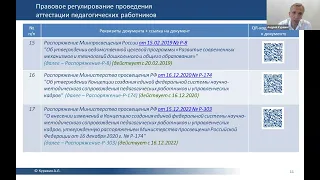 Новый порядок проведения аттестации педагогических работников с 01.09.2023. Демо видео.