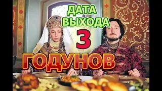 Годунов 3 сезон - Дата Выхода, анонс, премьера, трейлер