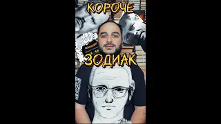 ЗОДИАК - МАНЬЯК, КОТОРОГО ТАК И НЕ НАШЛИ