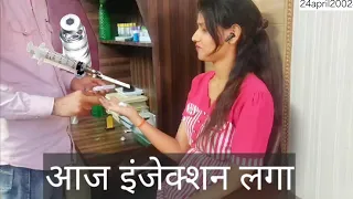 Aaj mujhe injection Laga. my vlog #vlog #viralvideo #vlogging #vlogger #india #trending