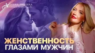 ГЛАВНЫЕ КАЧЕСТВА ЖЕНСТВЕННОСТИ ГЛАЗАМИ МУЖЧИН! Как сохранить свою женственность?