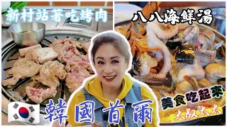 大叔太太 【🇰🇷韓國首爾Vlog~美食篇】口袋名單吃起來 新村站著吃烤肉🥩 & 八八海鮮湯🥘 教大家如何去喔！ #美食 #韓國  #vlog #首爾自由行