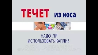 Течет из носа. Что Делать?