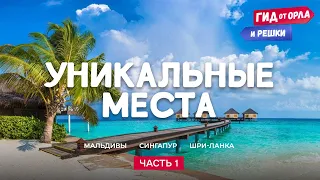 🌍УНИКАЛЬНЫЕ МЕСТА НА ПЛАНЕТЕ. ЧАСТЬ 1 | ГИД ОТ ОРЛА И РЕШКИ ПО МАЛЬДИВАМ, СИНГАПУРУ, ШРИ-ЛАНКЕ