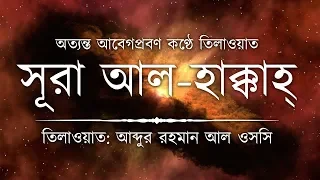 অত্যন্ত আবেগপ্রবণ কণ্ঠে সূরা হাক্কাহ ┇ Recited by Abdur Rahman Al Ossi ┇ An Nafee ┇ আন নাফী