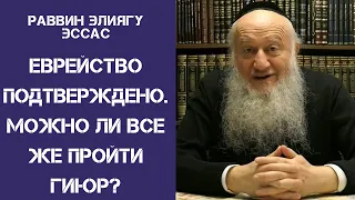 Еврейство подтверждено. Можно ли все же пройти гиюр? | раввин Элиягу Эссас