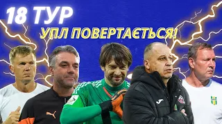 УПЛ 18 ТУР Динамо–Металіст 1925, Шахтар–Олександрія, Рух–Полісся, Кривбас, СК Дніпро-1, Чорноморець