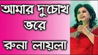 Amar Du Chokh Bhorey By Runa Laila আমার দুচোখ ভরে - রুনা লায়লা