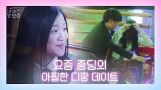 여사친과 디스코팡팡을?! 요즘 중학생이 데이트하는 법ㅣ너에게 반했음 7화 [선공개]ㅣ리얼 10대 연애