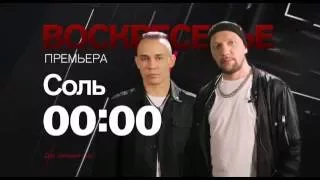 Группа "25/17" в программе "Соль" в воскресенье 16 октября в полночь на РЕН ТВ