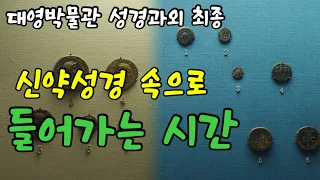 대영박물관 성경과외(최종)🔑 | 신약시대 전시물 총정리 | 신약성경 속으로 들어가는 시간