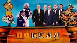 ВЫБОРЫ – Шор пообещал Кремлю «По-беду»