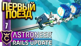 ПЕРВЫЙ ПОЕЗД! ASTRONEER Rails Update #7