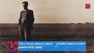 "Олесь Гончар: записки з полону" -  в Україні готуються знімати  документальну стрічку