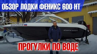 Удачный выбор - Phoenix 600HT . Отдых на воде с максимальным комфортом . Обзор лодки экспертами.