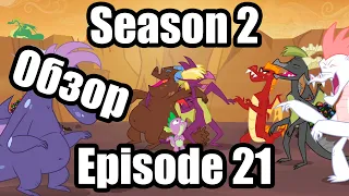 Обзор на My Little Pony:Friendship is magic Season 2 Episode 21