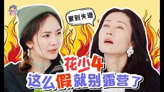 《花少4》：這一季的人都正常，但也是真難看真無聊【哇妹】