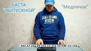 Баста - Выпускной (медлячок) cover  на синтезаторе