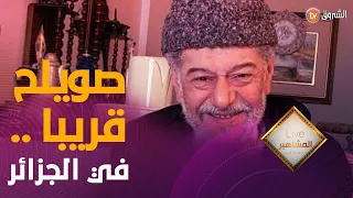 خبر سعيد لكل الجزائريين .. هذا هو موعد عودة الفنان #صالح_أوقروت إلى أرض الوطن