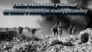 После пехотного училища он попал в военную контрразведку.