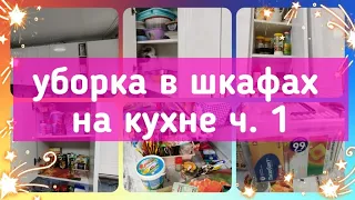 ✅ГЛОБАЛЬНОЕ РАСХЛАМЛЕНИЕ КУХНИ//🤔ОРГАНИЗАЦИЯ ХРАНЕНИЯ НА КУХНЕ//