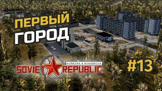 Проектирование первого города республики #13 Workers & Resources: Soviet Republic (3 сезон)