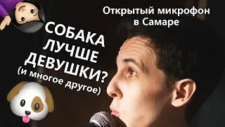 СОБАКА ЛУЧШЕ ДЕВУШКИ? | Открытый микрофон в Самаре | Артём Ионов