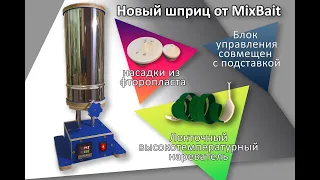 новый шприц для литья силиконовых приманок MixBait