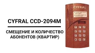 Домофон "CYFRAL CCD-2094M" | Смещение и изменение количества абонентов.