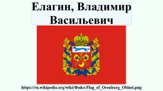 Елагин, Владимир Васильевич