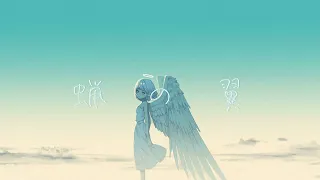 蝋の翼/初音ミク