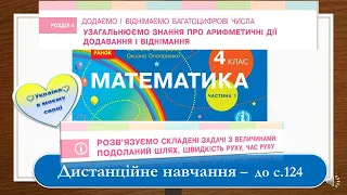 Розв'язуємо складені задачі з величинами: подоланий шлях, швидкість руху, час руху. Математика, 4 кл