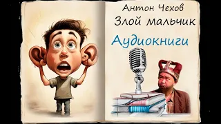 Аудиокниги. Злой мальчик. Антон Чехов