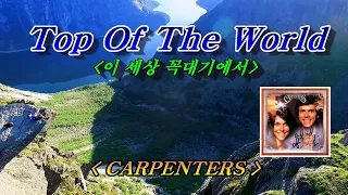 Top of the wolrd (탑 오브 더 월드)💜carpenters(카펜터스), 한글자막 (HD With Lyrics) 🌴🌿🌼🍒🍓