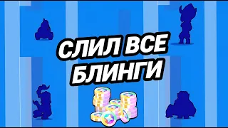 ПОТРАТИЛ 20000 БЛИНГОВ НА ТОПОВЫЕ СКИНЫ | BRAWL STARS