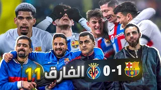 تحفيل مجنون على مدريدية بعد فوز برشلونة على فياريال 🔥🔥