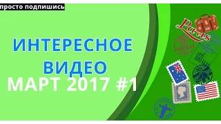 САМОЕ ИНТЕРЕСНОЕ ВИДЕО МАРТ 2017 Видео для друзей #1