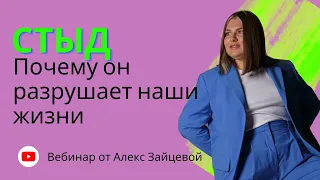 СТЫД. Почему он разрушает наши жизни?