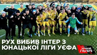 «Рух» U-19 переміг італійський «Інтер»  та здобув путівку в 1/8 фіналу юнацької ліги УЄФА