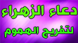 دعاء فاطمة الزهراء عليها السلام مكرر لتفريج الهموم  بعد صلاتها سريع الاجابة ان شاء الله بحق الزهراء