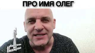 ПРО ИМЯ ОЛЕГ