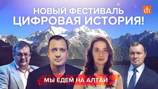 Новый фестиваль Цифровой истории: мы едем на Алтай