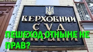 Попал под машину - плати: Верховный суд Украины отменил норму "пешеход всегда прав"