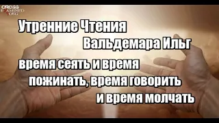 Время сеять и время пожинать, время молчать и время ненавидеть