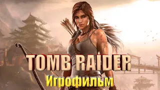 Tomb Raider (Игрофильм) Без комментариев,Полностью на Русском